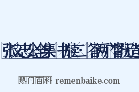 张文忠公全集·书牍二·答两广督抚造句是什么意思的图片